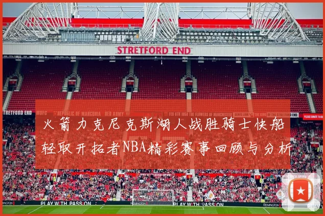 火箭力克尼克斯湖人战胜骑士快船轻取开拓者NBA精彩赛事回顾与分析