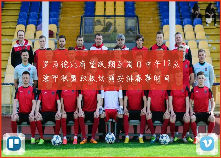 罗马德比有望改期至周日中午12点意甲联盟积极协调安排赛事时间
