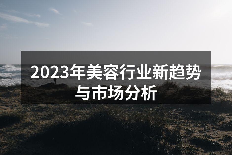 2023年美容行业新趋势与市场分析