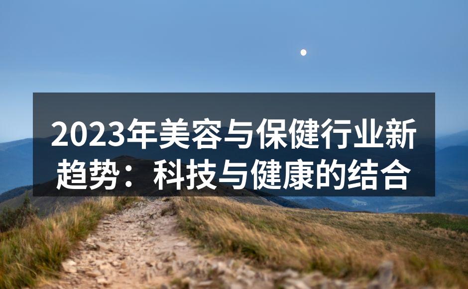 2023年美容与保健行业新趋势：科技与健